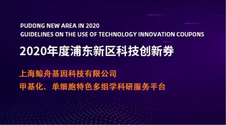 2020年10月12日：中科普瑞全资子公司鲸舟基因获批2020第一批浦东新区科技创新券服务机构立项