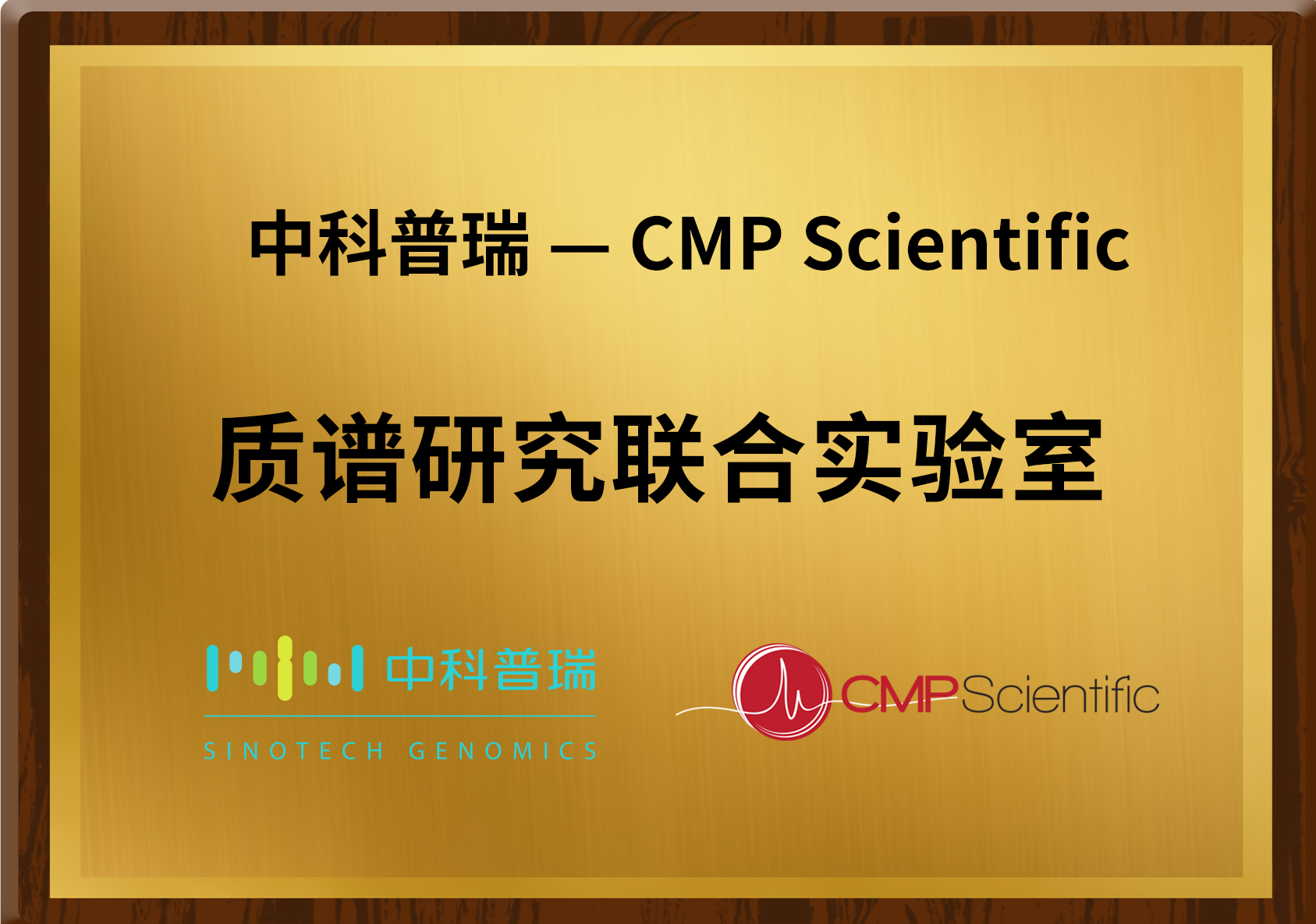 2021年3月10日：中科普瑞与永道致远旗下CMP质谱科技公司达成基于CE-MS技术的战略合作