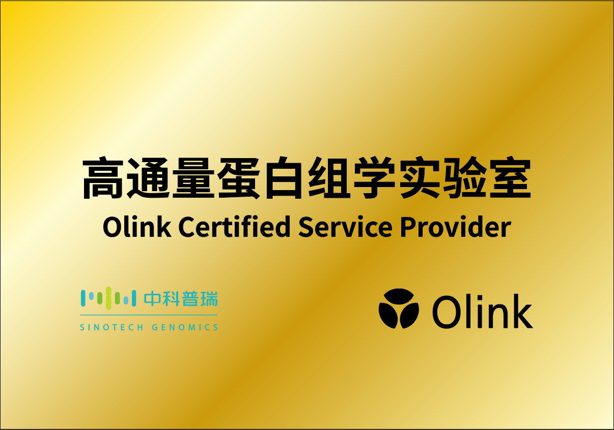 2023年3月16日：中科普瑞Olink 精准蛋白组平台再获认证(上海市服务贸易公共服务平台专项平台)