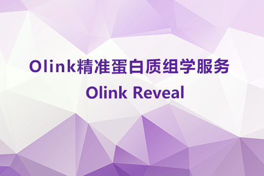 Olink Reveal — 基于NGS的新一代蛋白组学